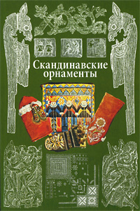 книга Скандинавські орнаменти, автор: Ивановская В.И.